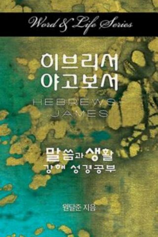 9781426762765 Hebrews-James (Student/Study Guide) - (Other Language) (Student/Study Guide)