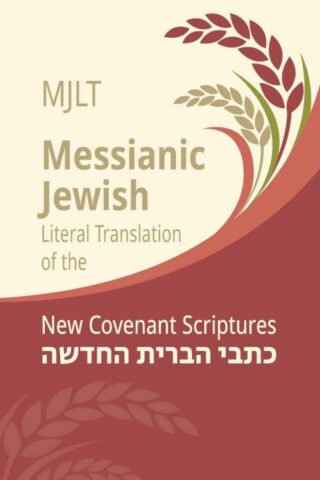 9780983726333 Messianic Jewish Literal Translation New Covenant Scriptures